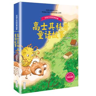 高士其科普童话故事(彩插珍藏版)/百读不厌的经典故事 中国少儿童文学青少年读物 中小学生阅读 一二三四五年级课外读物