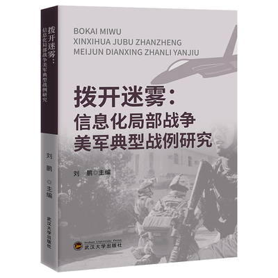 拨开迷雾——信息化局部战争美军典型战例研究 博库网