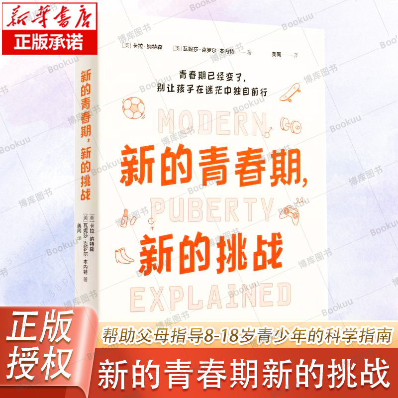 新的青春期新的挑战 一本帮助父母指导8-18岁青少年的科学指南 16个青春期关键话题 20+青少年真实故事