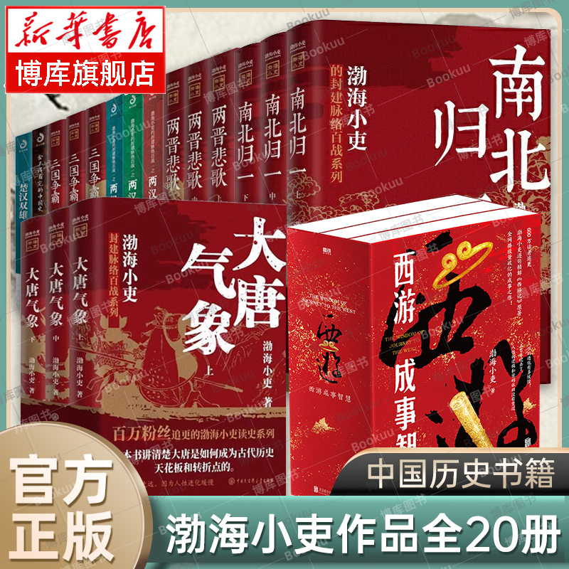 渤海小吏历史作品全20册 西游成事智慧/大唐气象/南北归一/两晋悲歌/两汉风云/三国争霸/楚汉双雄/秦并天下  正版历史类书籍博库网