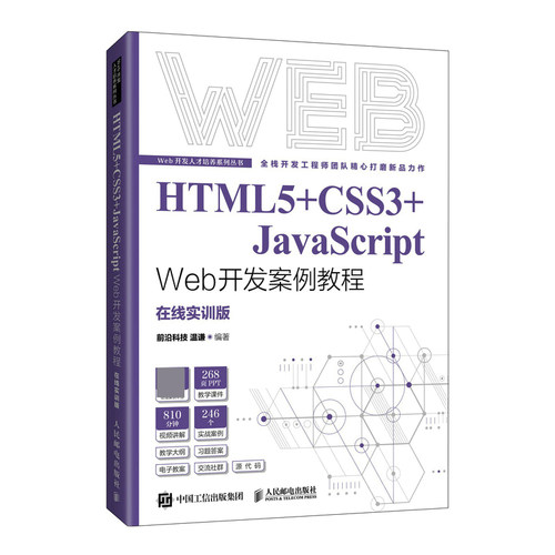HTML5+CSS3+JavaScript Web开发案例教程 博库网