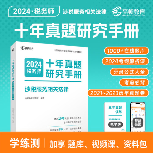 2024版 税务师十年真题研究手册 涉税服务相关法律 博库网