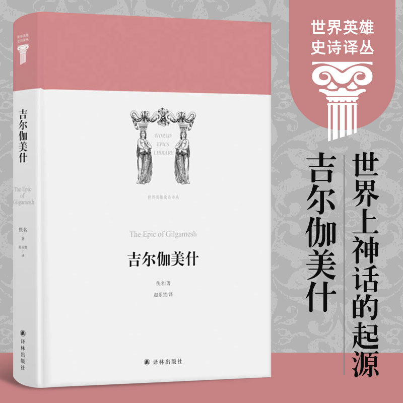 吉尔伽美什精装世界英雄史诗译丛古巴比伦史诗代表作真实反映古代苏美尔巴比伦社会现实展现两河流域早期人类留下的文学瑰宝