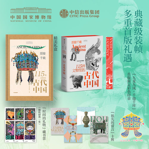 【刷边+礼盒+丰富赠品】思接千载：115件文物里的古代中国 中国国家博物馆官方通识科普图书 从文物见历史看中国 中信正版书籍
