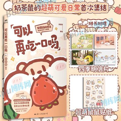 可以再吃一口吗 奶茶鼠  这是一本超萌的可爱治愈漫画 奶茶鼠和阿白在地球生活的点滴日常 黏糊小猫线条小狗暖心治愈绘本漫画书籍