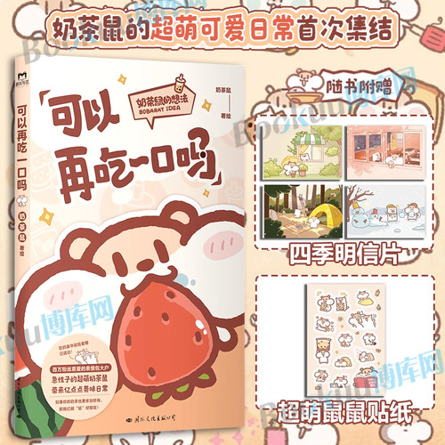 可以再吃一口吗 奶茶鼠  这是一本超萌的可爱治愈漫画 奶茶鼠和阿白在地球生活的点滴日常 黏糊小猫线条小狗暖心治愈绘本漫画书籍