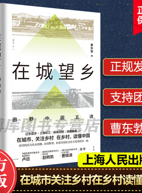 在城望乡田野中国五讲 曹东勃关注乡村读懂中国社会宏大变革城乡协调发展研究辽东松江皖南娄底卢迈赵树凯曹锦清推荐 博库网