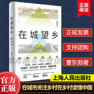 曹东勃关注乡村读懂中国社会宏大变革城乡协调发展研究辽东松江皖南娄底卢迈赵树凯曹锦清推荐 在城望乡田野中国五讲 博库网