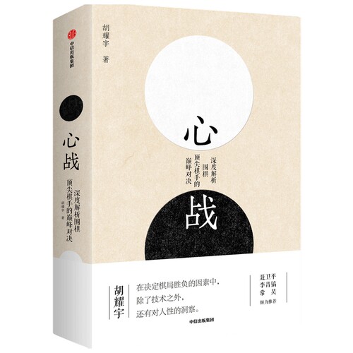 官方正版】心战 深度解析围棋 棋手的 对决 胡耀宇 著聂卫平李昌镐常昊  世界围棋大赛围棋历史围棋大师的名局