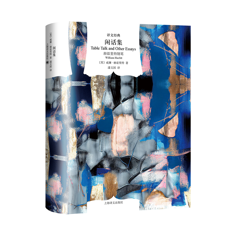 闲话集(译文经典) [英]威廉·赫兹里特 著 潘文国 译 与兰姆齐名的英国散文家   博库网