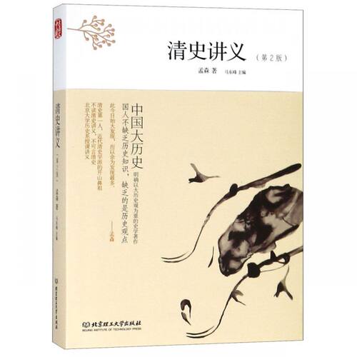 清史讲义(第2版)/中国大历史 博库网