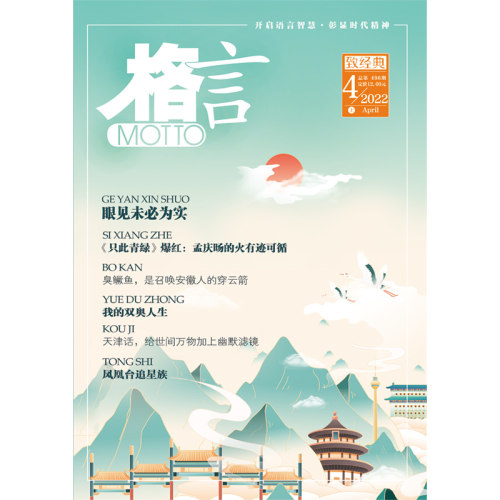 《格言》2022年4月上半月 博库网
