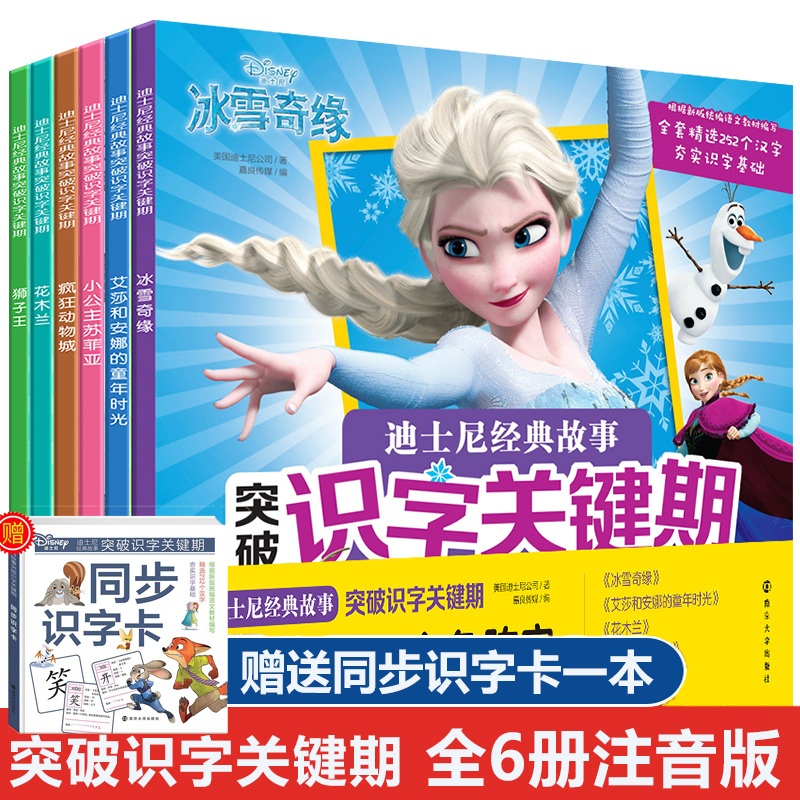 冰雪奇缘突破识字关键期全6册 迪士尼漫画故事书注音版读物幼儿绘本3-6-8周岁儿童识字卡片园连环画艾莎公主女孩爱莎女王早教女孩