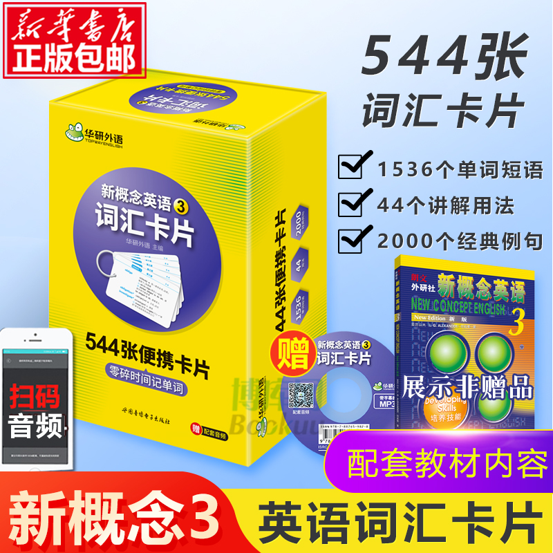 正版华研外语新概念英语3词汇卡片第三册新概念英语三词汇新概念英语词汇卡片新概念英语词汇大全博库网