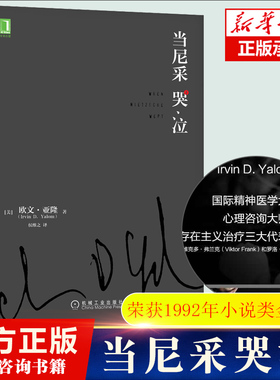 正版 当尼采哭泣 欧文亚隆 当尼采在哭泣 心理学健康 谈话治疗学心灵治疗心术职场心理学 初级心理咨询师