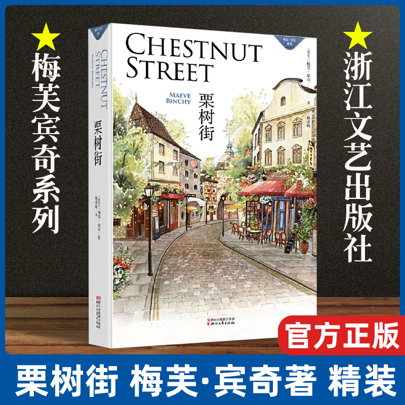 现货速发 栗树街(精)/梅芙·宾奇系列 精装 浙江文艺出版社 奎妮小姐的石头大屋爱尔兰 暖心 亲情 人人都爱弗兰琪短篇小说