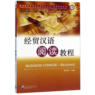 经贸汉语阅读教程(中国政府奖学金生专用教材)/经贸汉语系列/来华留学生专业汉语学习丛