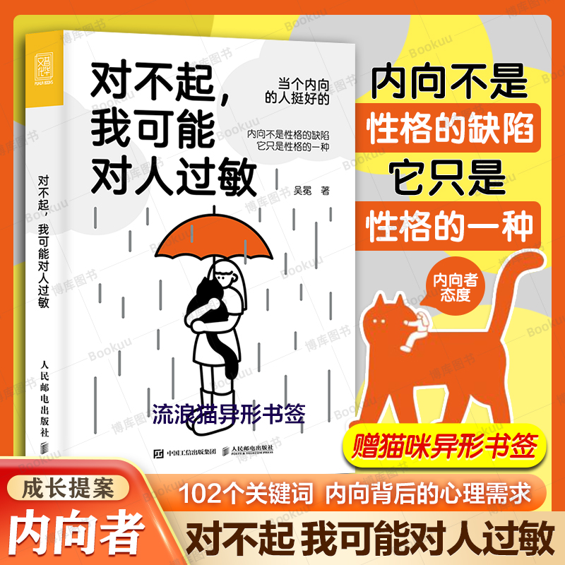 对不起我可能对人过敏 吴冕 著 社恐·话废·安静·慢热 找到内向性格背后的心理需求 心理学书籍 高敏感是种天赋  人民邮电出版社 书籍/杂志/报纸 心理学 原图主图