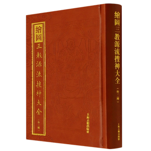 绘图三教源流搜神大全(外2种)(精) 博库网