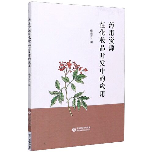 药用资源在化妆品开发中的应用 正版书籍   博库网