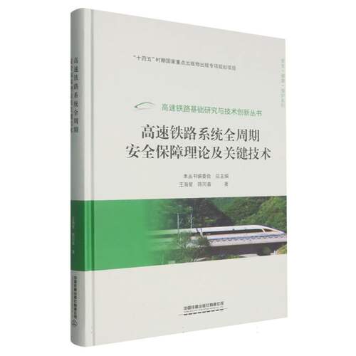 高速铁路系统全周期安全保障理论及关键技术 博库网