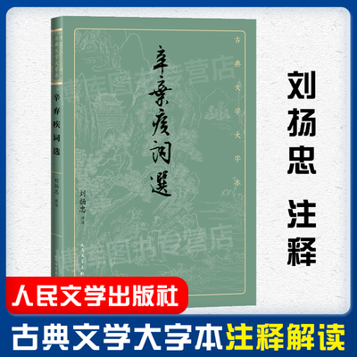 辛弃疾词选 刘扬忠注释 古典文学大字本 基本大字排版疏朗悦目版本精良编校稼轩词宋词刘扬忠注释 诗歌诗词经典畅销书籍