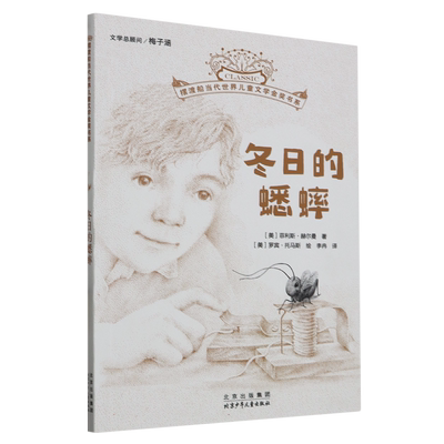 冬日的蟋蟀儿童文学故事书