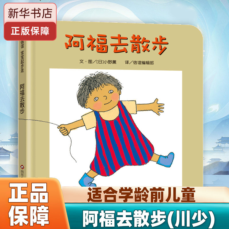 正版 阿福去散步 张丹丹推 荐 精装硬壳 儿童绘本0-2-3-4-5-6周岁幼儿园宝宝早教启蒙绘本图画漫画故事书籍睡前亲子共读读物纸板书