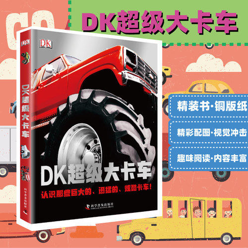 DK 大卡车 中文版儿童科普百科书汽车百科全书图解大卡车卡车科普百科历史少儿卡车百科大全dk汽车百科书汽车百科书籍