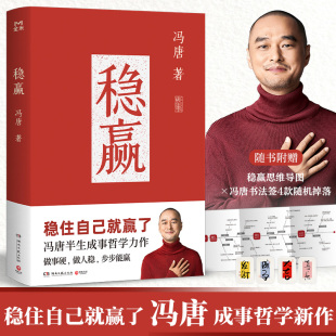 书法签 稳赢 赠稳赢之道思维导图 稳住自己就赢了 博库网 冯唐半生成事哲学力作