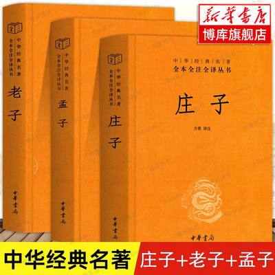 【全3册】庄子全集书籍+老子+孟子译注 中华书局三全系列正版全本全注全译 老庄之道 中华传统文化道家今注今译文白对照国学经典书