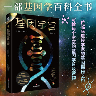 DNA遗传 官方正版 生命密码 基因科普百科全书 秘密基因科学科普读物书籍物种起源基因启示录基因传爱因斯坦霍金博库网 基因宇宙