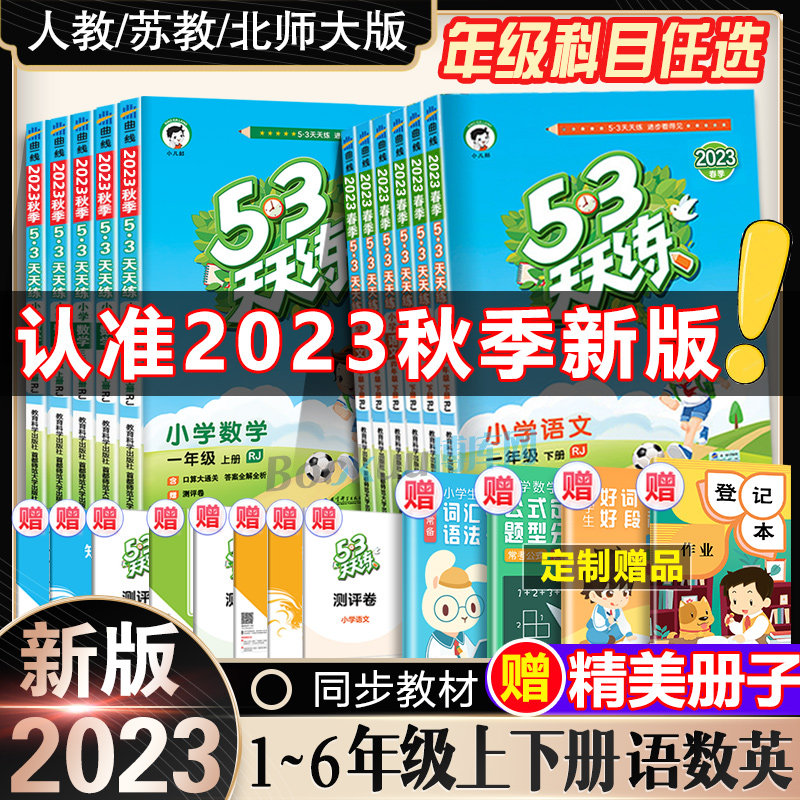 2023新版53天天练一二三四五六年级上册下册语文数学英语全套同步训练人教版苏教123456小学一课一练试卷测试卷五三练习册同步作业属于什么档次？