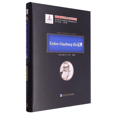 Erd？s-Ginzburg-Ziv定理(2020年数学基金) 博库网