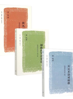 晚清的政局和人物系列共3册 秋风宝剑孤臣泪晚清的政局和人物续编 却将谈笑洗苍凉晚清的政局和人物三编 天公不语对枯棋 三联书店