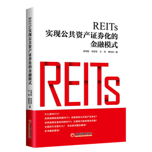 REITs:实现公共资产证券化的金融模式 博库网