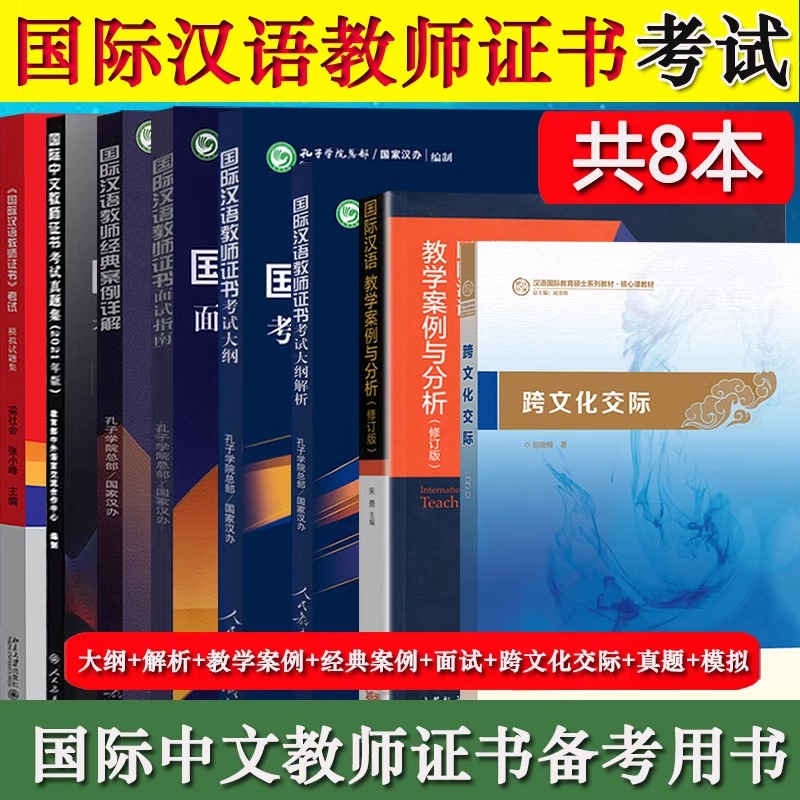 国际汉语教师证考试教材 对外汉语教材考试大纲解析面试教学案例历年真题集模拟孔子学院汉办汉硕汉考 国际中文教师证考试教材 书籍/杂志/报纸 教师资格/招聘考试 原图主图