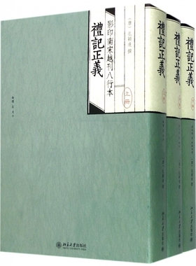 影印南宋越刊八行本礼记正义(上中下)(精) 博库网