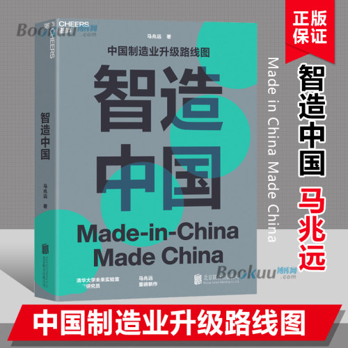 智造中国 马兆远著 中国制造业升级路线图指导中国经济发展未来趋势 中国经济史书籍湛庐出品正版博库网