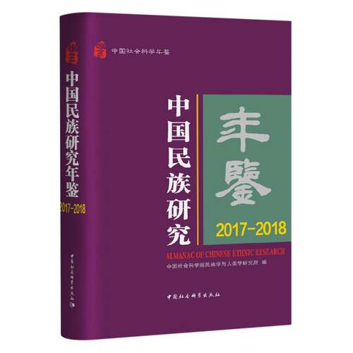 中国民族研究年鉴 博库网