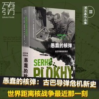 愚蠢的核弹：古巴导弹危机新史 沙希利·浦洛基 历史的温度历史读物电报历史书籍研究 切尔诺贝利作者沙希利浦洛基著作品 博库网