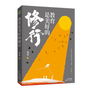 教育是美好的修行  汤勇老师2021年全新力作，凝结一个教育人对教育的思考与践行之作9787570224142