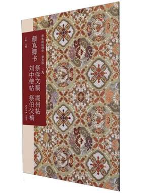 善本碑帖精华(普及版)(29)-颜真卿书祭侄文稿 湖州帖 刘中使帖 祭伯父稿 博库网