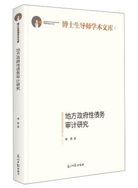 地方政府性债务审计研究(精)/博士生导师学术文库 博库网