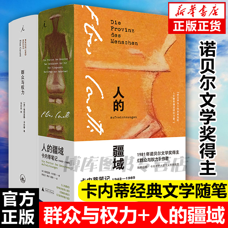 现货 人的疆域+群众与权力全2册 卡内蒂笔记1942—1985 埃利亚斯卡内蒂 经典文学随笔 诺贝尔文学奖博尔赫斯谈话录畅销书理想国