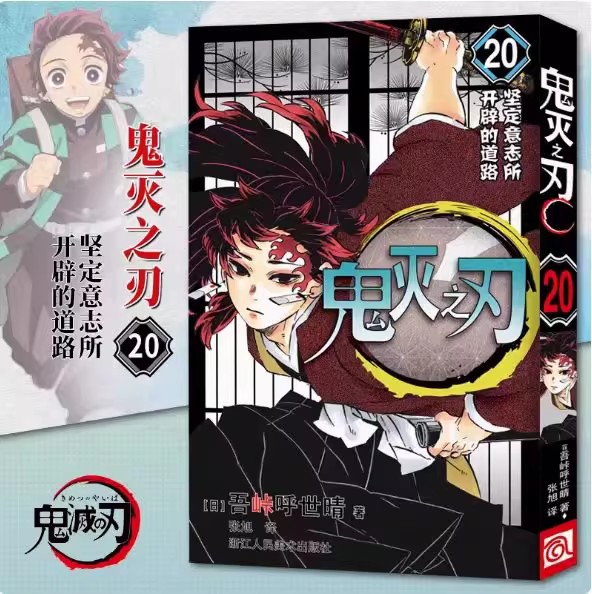 鬼灭之刃漫画书 20坚定意志所开辟的道路 已完结 决战无限城篇 简体中文版 日本漫画家吾峠呼世晴超人气畅销成人动漫小说书籍