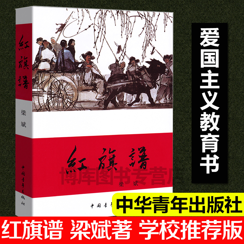 正版现货梁斌一红旗谱现当代长篇小说中小学生阅读畅销60余年的经典小说中小学青少年学生课外阅读成长励志青春文学畅销书籍