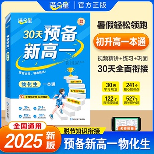 满分星-预备新高一物化生一本通 博库网
