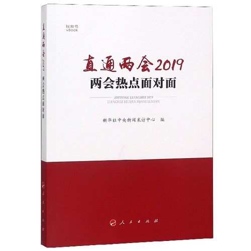 直通两会2019(两会热点面对面) 博库网