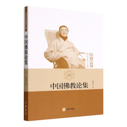 中国佛教论集(印顺法师佛学著作选集) 博库网